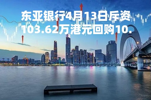 东亚银行4月13日斥资103.62万港元回购10.42万股