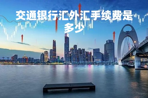 交通银行汇外汇手续费是多少