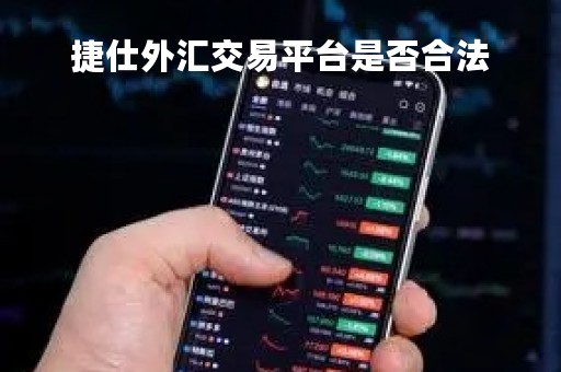 捷仕外汇交易平台是否合法「捷仕供应链有限公司」