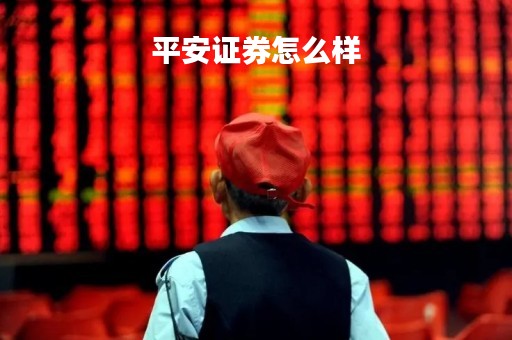 平安证券怎么样