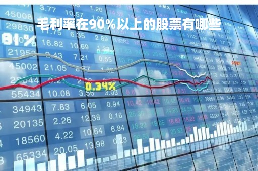 毛利率在90%以上的股票有哪些「毛利率大于70%的股票」