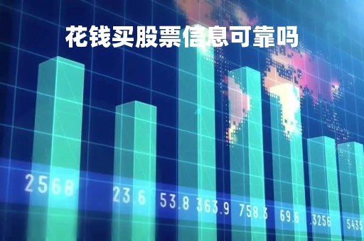 花钱买股票信息可靠吗「花钱买股票信息可靠吗安全吗」