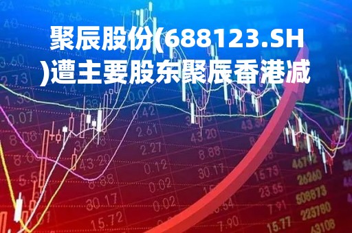 聚辰股份(688123.SH)遭主要股东聚辰香港减持88.19万股