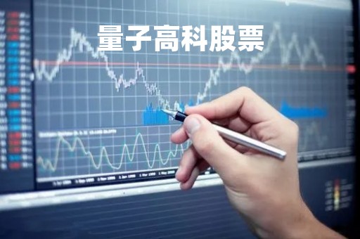 量子高科股票
