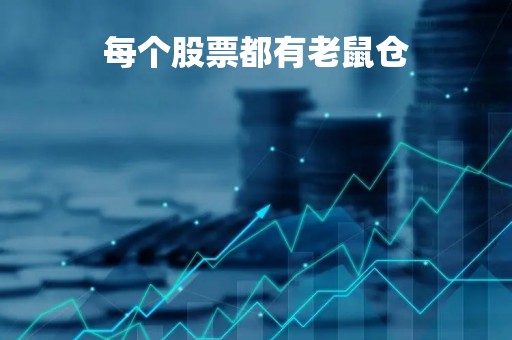 每个股票都有老鼠仓「股票出现老鼠仓好不好」