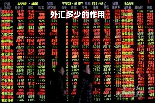 外汇多少的作用「外汇多有什么好处」