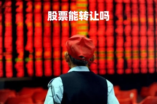 股票能转让吗「未解禁股票能转让吗」