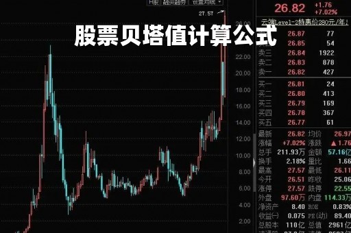 股票贝塔值计算公式「股票贝塔值计算公式推导」