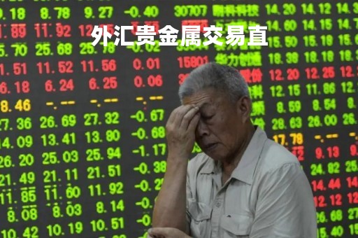 外汇贵金属交易直「外汇贵金属交易直接交易」