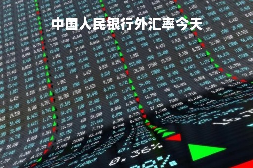 中国人民银行外汇率今天「中国人民银行今日外汇汇率」
