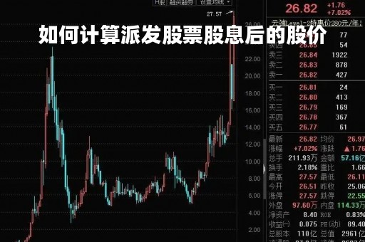 如何计算派发股票股息后的股价「如何计算派发股票股息后的股价数据」