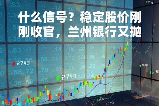 什么信号？稳定股价刚刚收官，兰州银行又抛增持计划，今年多家中小银行管理层出手“买买买”