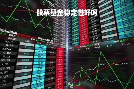 股票基金稳定性好吗「基金稳定还是股票稳定」