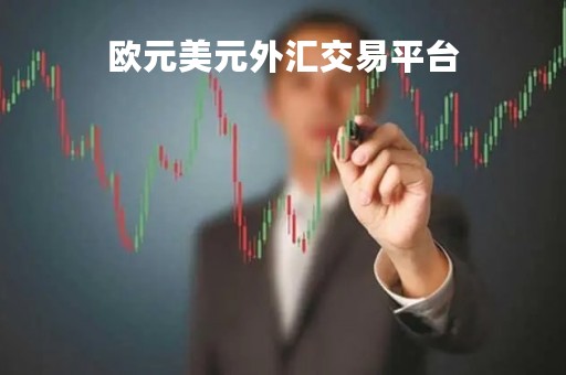 欧元美元外汇交易平台「欧元美元外汇走势预测」