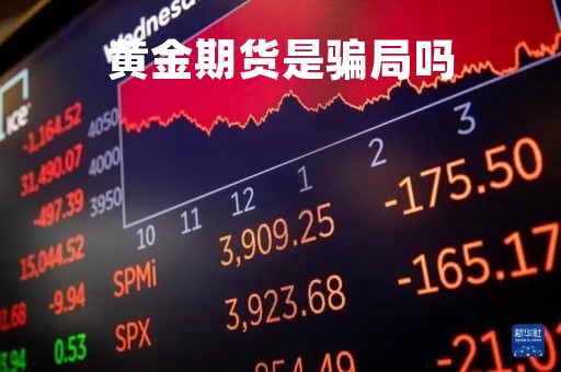 黄金期货是骗局吗