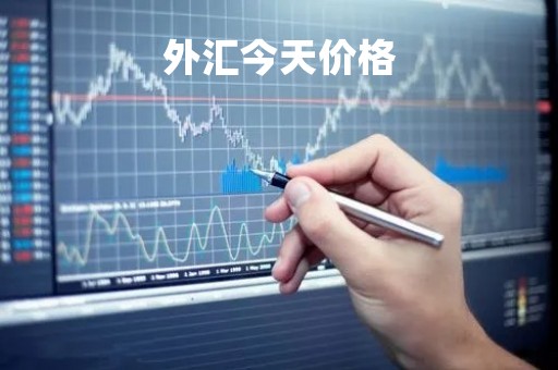 外汇今天价格「外汇今日实时价格查询」