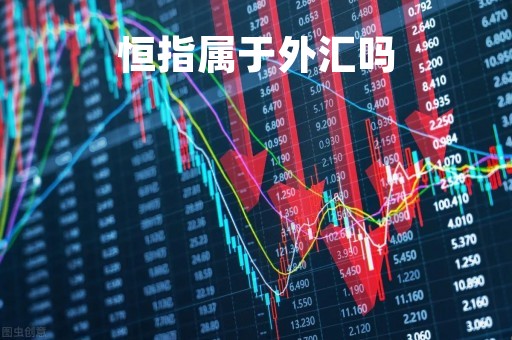恒指属于外汇吗「恒指交易是什么意思」