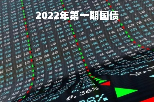 2022年第一期国债