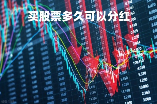 买股票多久可以分红「买股票多久才有分红」