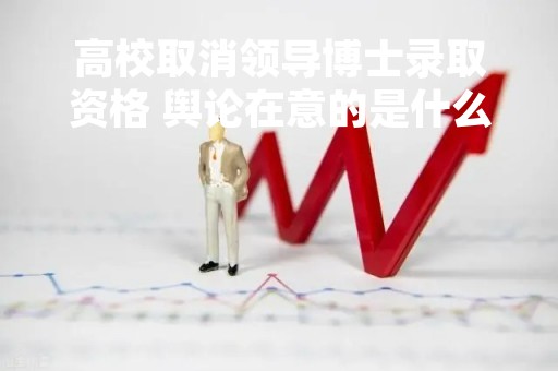 高校取消领导博士录取资格 舆论在意的是什么？