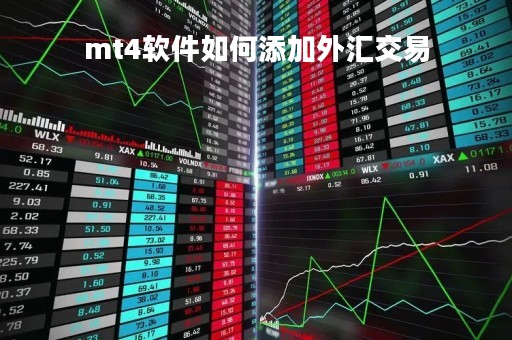 mt4软件如何添加外汇交易「外汇mt4软件怎么用」