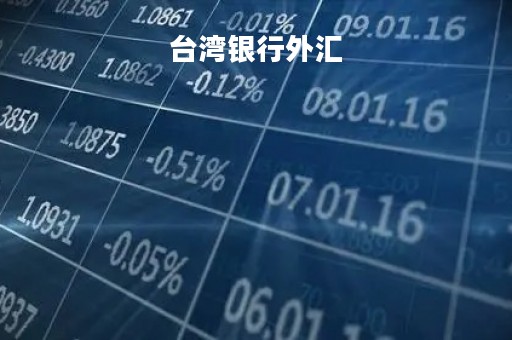 台湾银行外汇「台湾银行外汇告牌价」