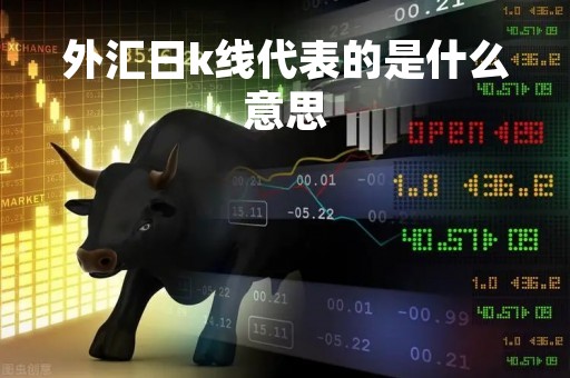 外汇日k线代表的是什么意思「外汇中的k线代表了什么」