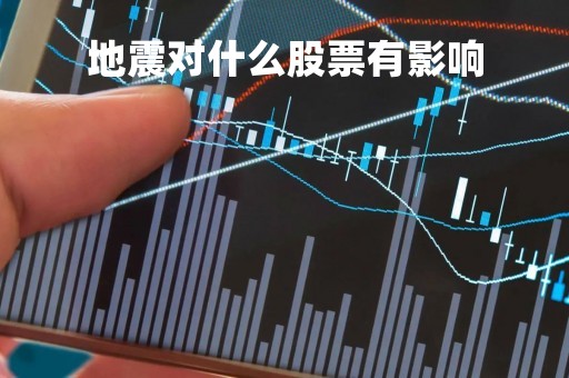地震对什么股票有影响「地震影响哪些股票」