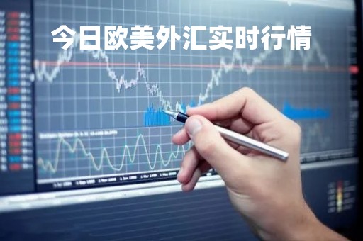 今日欧美外汇实时行情「欧美今日汇率」