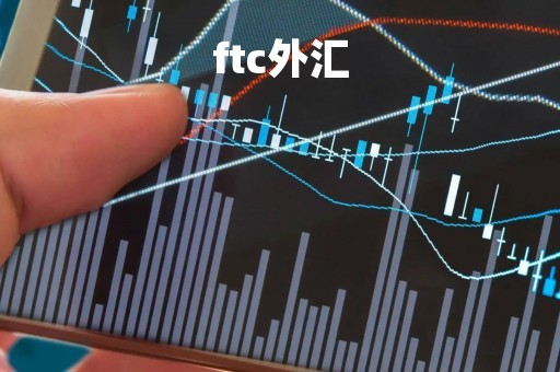 ftc外汇「ftc外汇平台」
