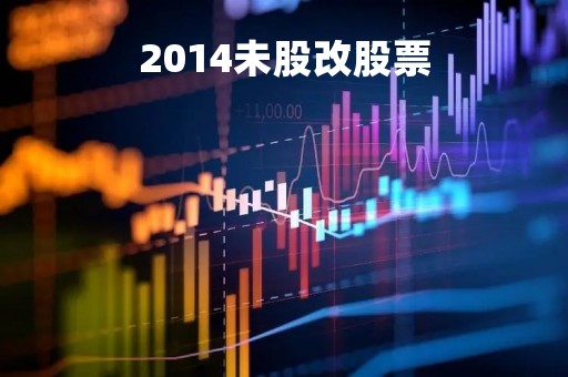2014未股改股票「2004年股改」