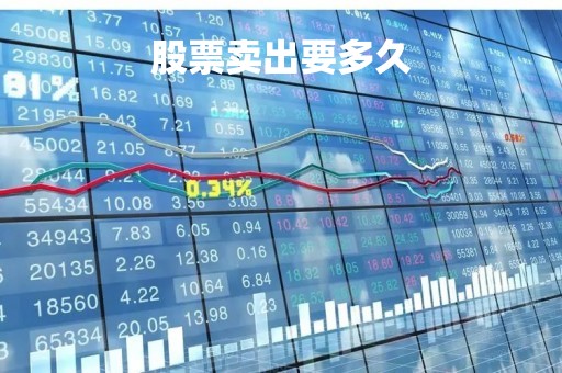 股票卖出要多久「股票卖出要多久才能转出银行」