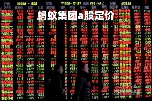 蚂蚁集团a股定价