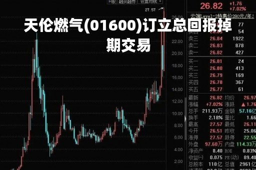 天伦燃气(01600)订立总回报掉期交易