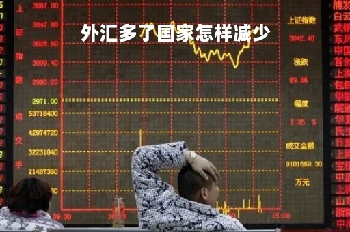 外汇多了国家怎样减少「国家外汇多了好还是少了好」
