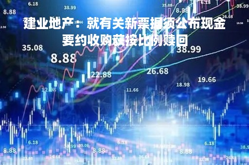 建业地产：就有关新票据须公布现金要约收购获按比例赎回