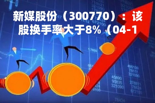 新媒股份（300770）：该股换手率大于8%（04-13）