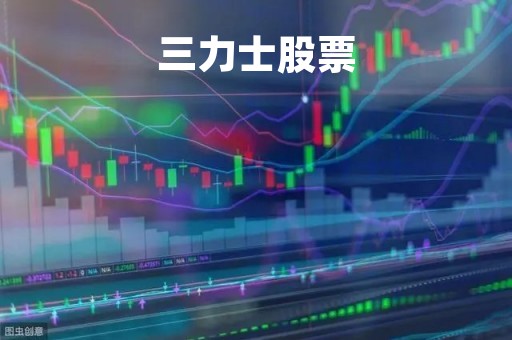 三力士股票