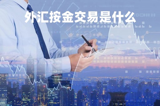 外汇按金交易是什么「按外汇买卖的范围进行分类」