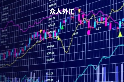 众人外汇「外汇交易众筹」