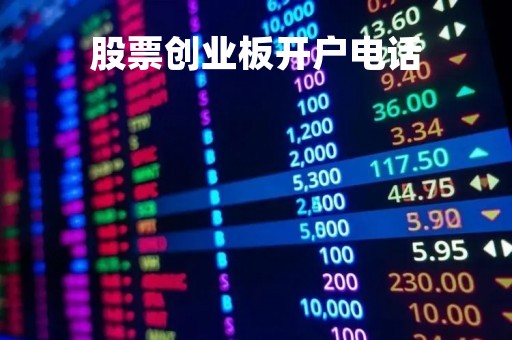 股票创业板开户电话「创业板客服电话」