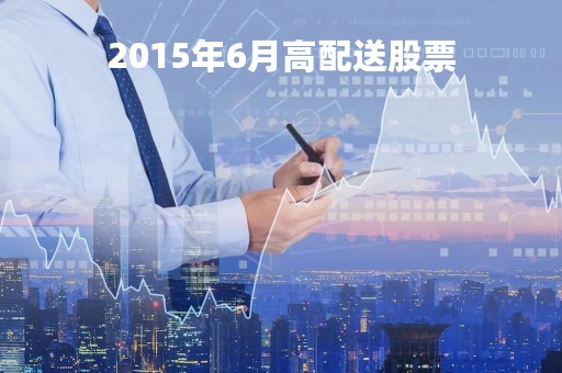2015年6月高配送股票