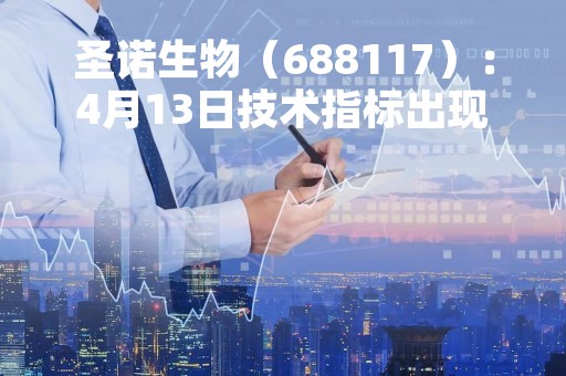圣诺生物（688117）：4月13日技术指标出现看涨信号-“红三兵”