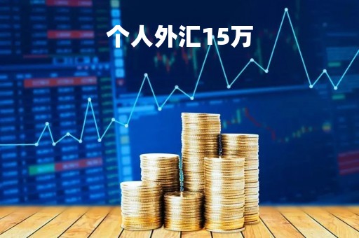个人外汇15万「个人外汇额度2021年新规」