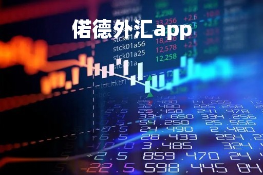 偌德外汇app「诺德外汇交易平台下载」