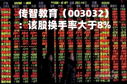传智教育（003032）：该股换手率大于8%（04-13）