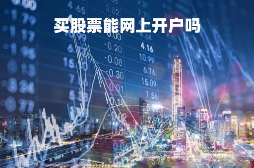 买股票能网上开户吗「股票能在网上开户吗」