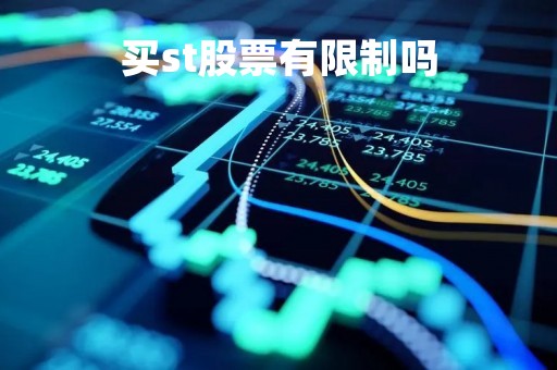 买st股票有限制吗「股票st能不能买」