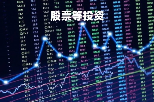 股票等投资「股票投资培训课程」