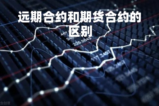 远期合约和期货合约的区别